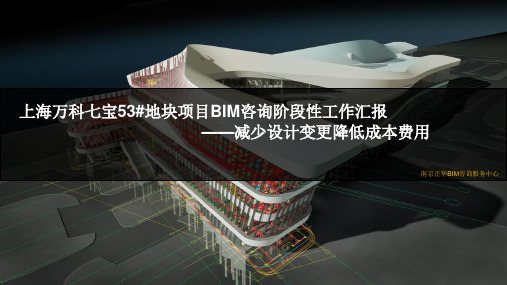 上海万科使用BIM技术在土建阶段体现的成本控制效益