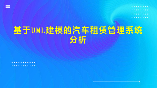 基于UML建模的汽车租赁管理系统分析