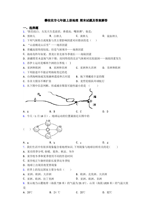 攀枝花市七年级上册地理 期末试题及答案解答