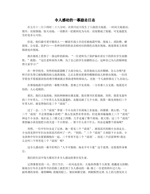 令人感动的一幕励志日志