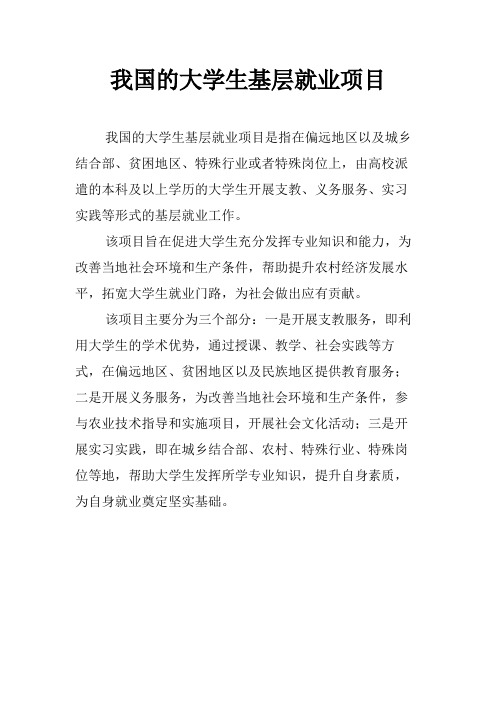 我国的大学生基层就业项目