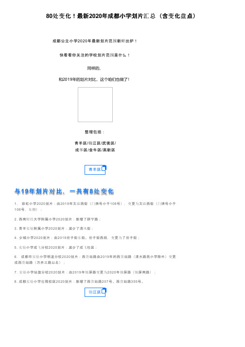 80处变化！最新2020年成都小学划片汇总（含变化盘点）