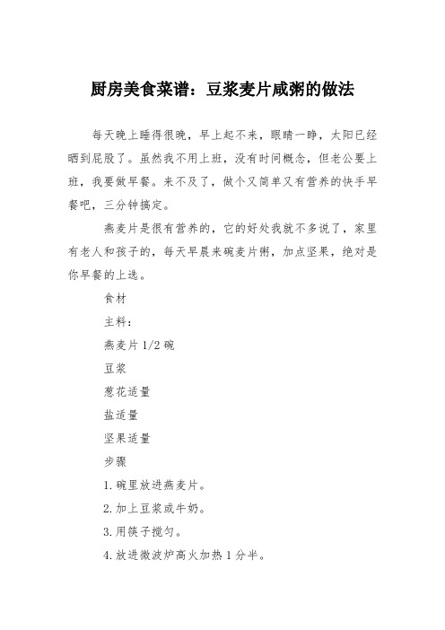 厨房美食菜谱:豆浆麦片咸粥的做法