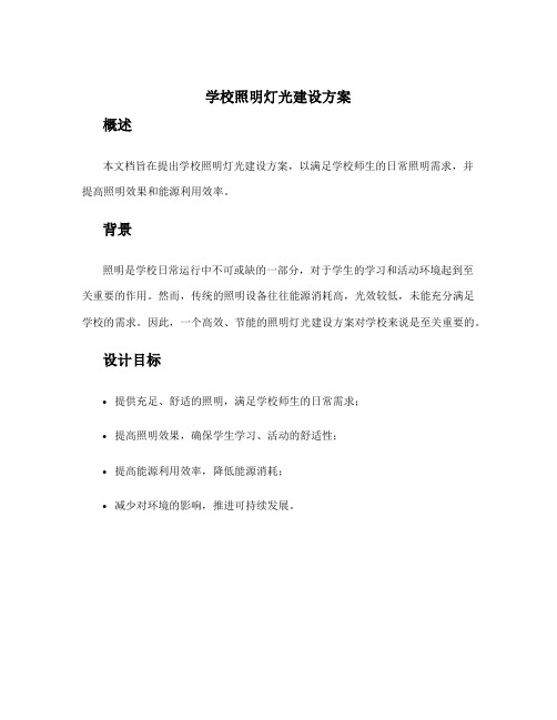 学校照明灯光建设方案