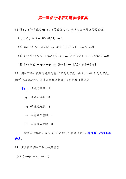 屈婉玲版离散数学课后习题答案【1】