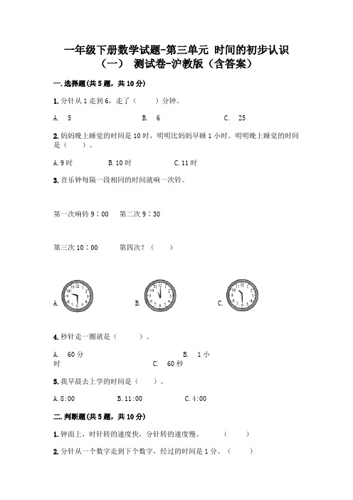 一年级下册数学试题-第三单元 时间的初步认识(一) 测试卷-沪教版(含答案)