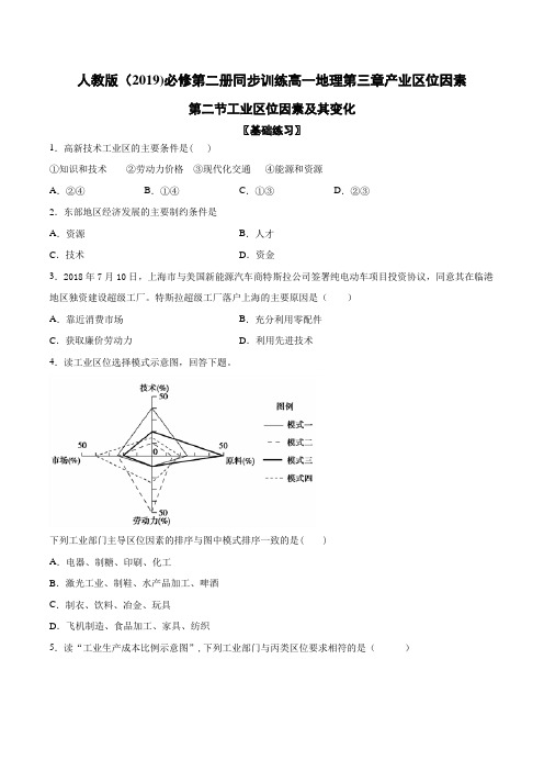 人教版(2019)必修第二册同步训练高一地理第三章产业区位因素第二节工业区位因素及变化(含答案)