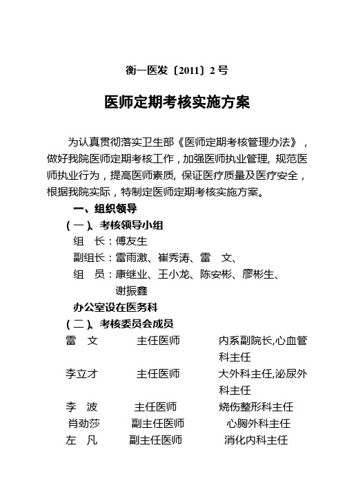 衡阳市第一人民医院医师定期考核实施方案及工作制度