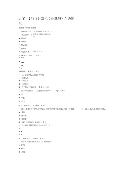 大工12秋《计算机文化基础》在线测试1答案