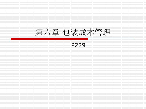 物流成本 第六章 包装成本管理