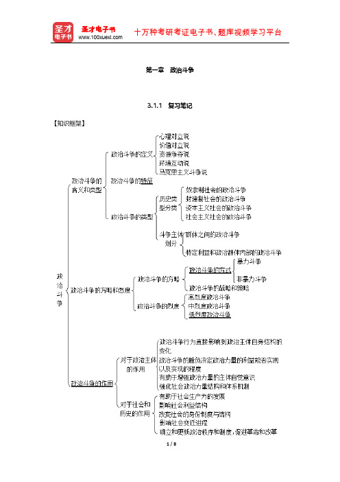 王浦劬《政治学基础》复习笔记和考研真题详解(政治斗争)【圣才出品】