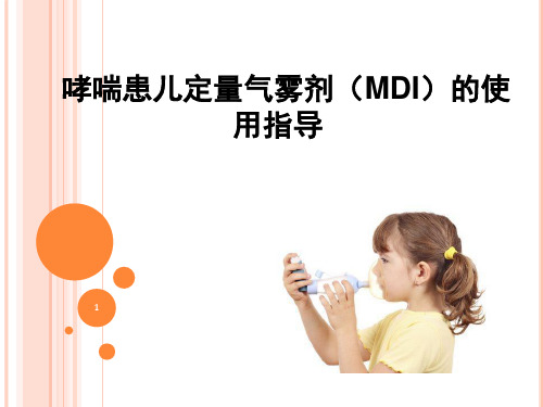 哮喘患儿MDI吸入疗法指导.ppt