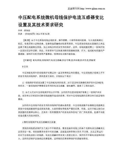 中压配电系统微机母线保护电流互感器变比设置及其技术要求研究