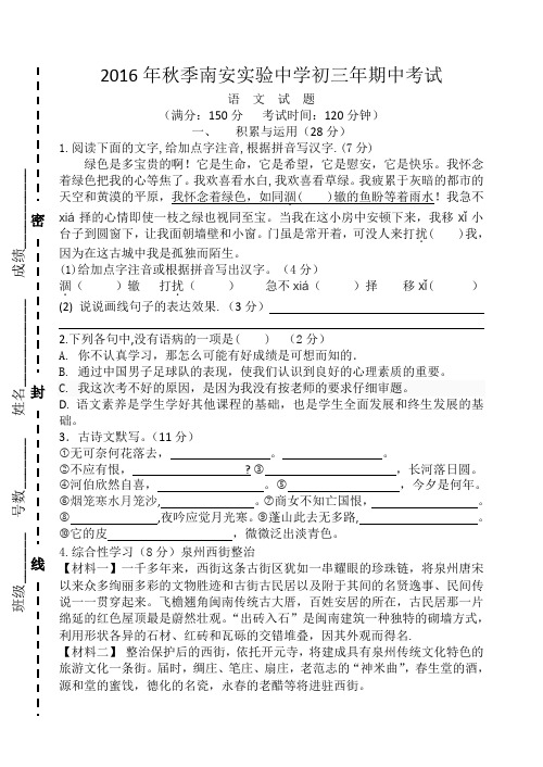 福建省南安实验中学2017届九年级上学期期中考试语文试题