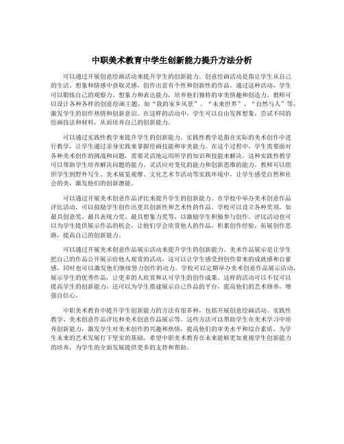 中职美术教育中学生创新能力提升方法分析