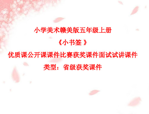 小学美术赣美版五年级上册小书签 课件PPTA005