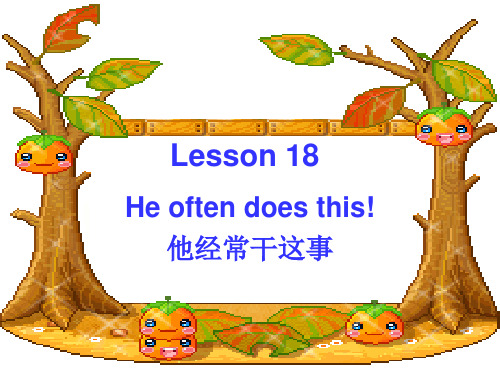 新概念英语2第18课 NCE2_Lesson18