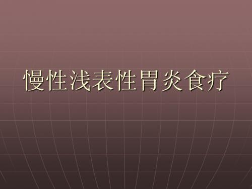 慢性浅表性胃炎食疗