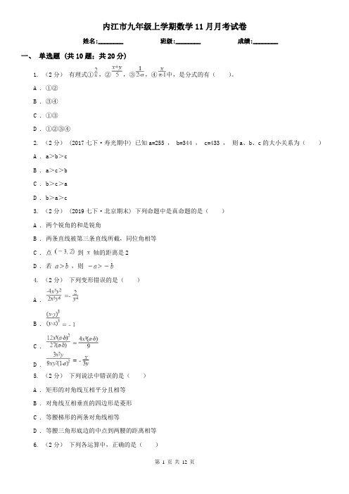 内江市九年级上学期数学11月月考试卷