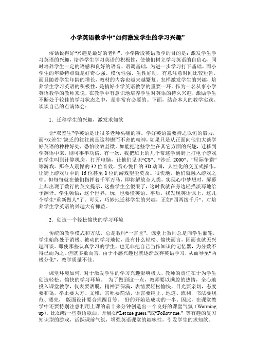 小学英语教学中“如何激发学生的学习兴趣”