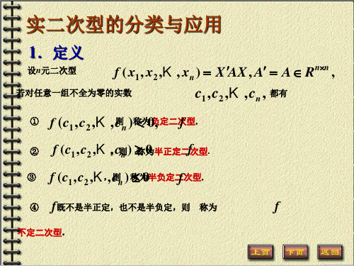 高等代数 第5章二次型 5.5 实二次型的分类与应用