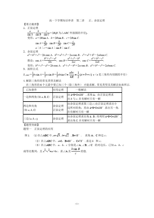 高一下学期知识串讲  第二讲   正、余弦定理(学生)