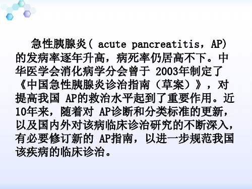 中国急性胰腺炎诊治指南ppt课件