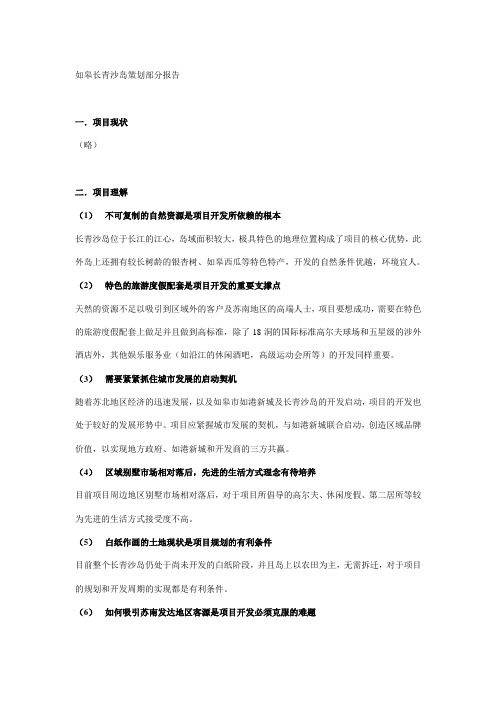 如皋长青沙岛策划部分报告