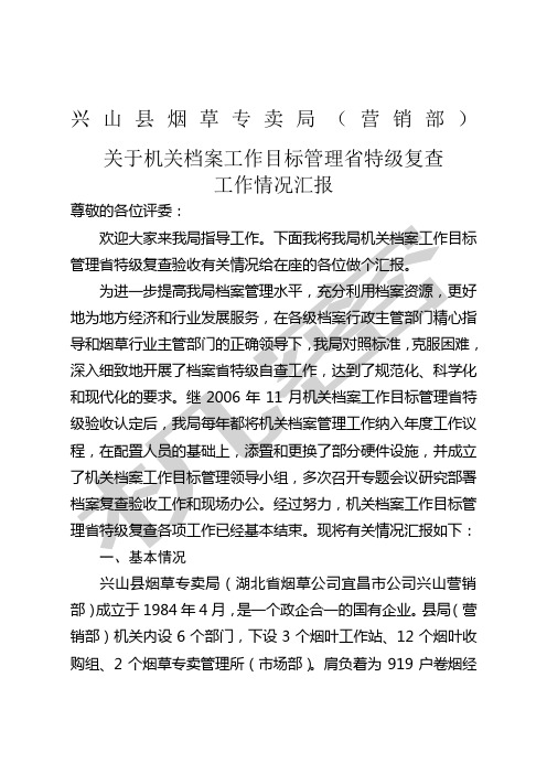 兴山县烟草专卖局关于机关档案工作目标管理晋升省特级工作情况汇报