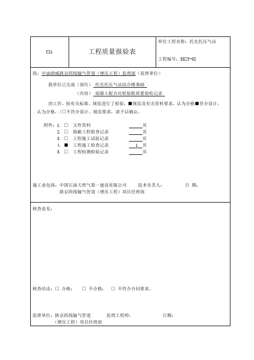 建11 混凝土配合比检验批质量验收记录