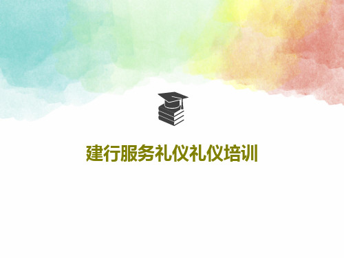 建行服务礼仪礼仪培训100页文档