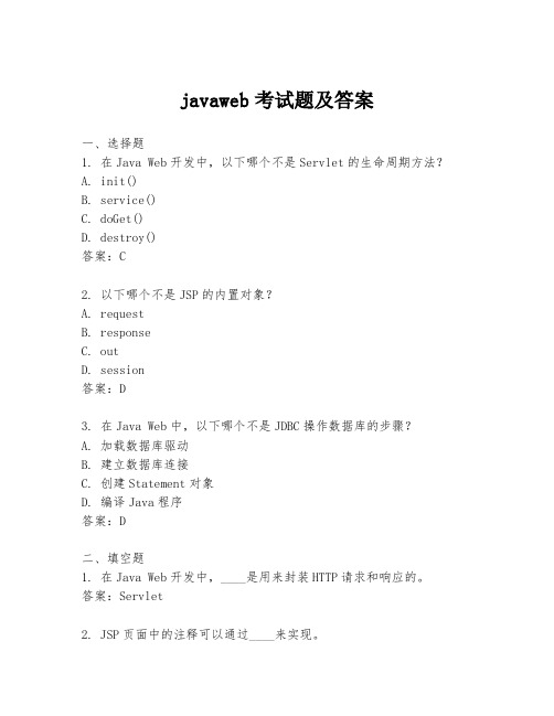 javaweb考试题及答案