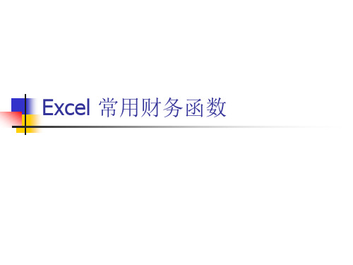 Excel常用财务管理知识分析函数