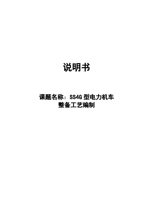 推荐-SS4G型电力机车整备工艺编制说明书 精品