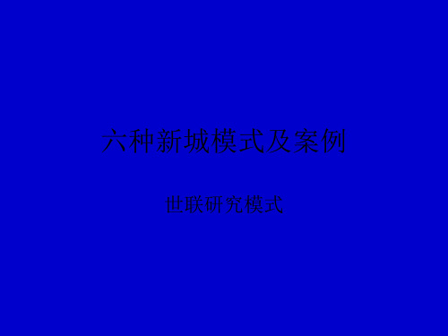 六种新城模式及案例