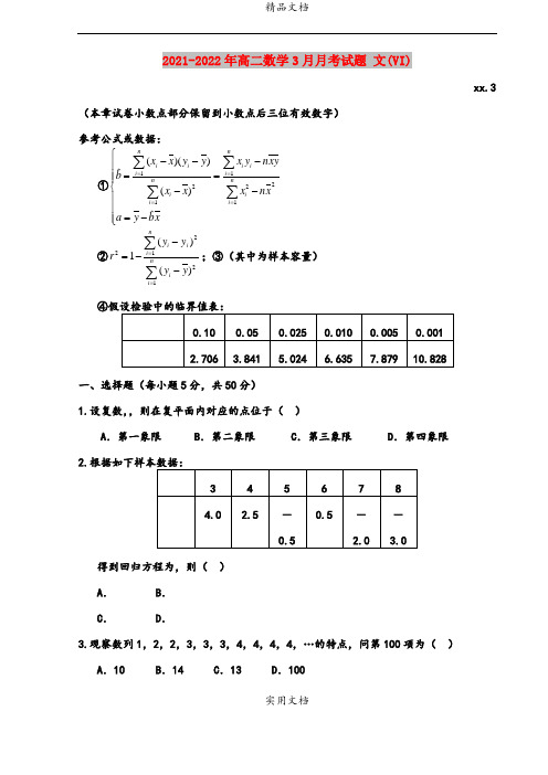 2021-2022年高二数学3月月考试题 文(VI)