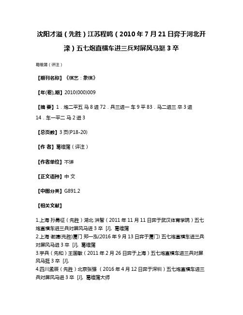 沈阳才溢（先胜）江苏程鸣（2010年7月21日弈于河北开滦）五七炮直横车进三兵对屏风马挺3卒