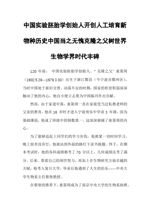 中国实验胚胎学创始人开创人工培育新物种历史中国当之无愧克隆之父树世界生物学界时代丰碑