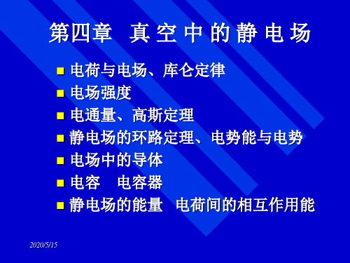 第二篇电磁学PPT精品文档90页