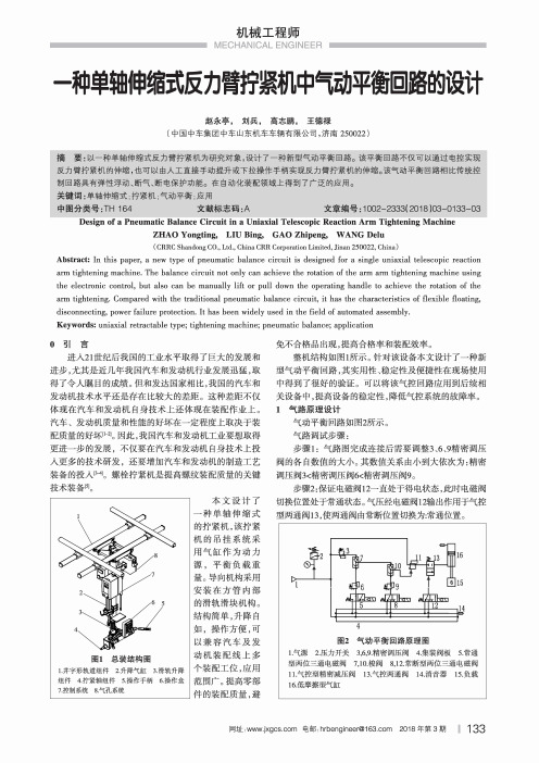 一种单轴伸缩式反力臂拧紧机中气动平衡回路的设计