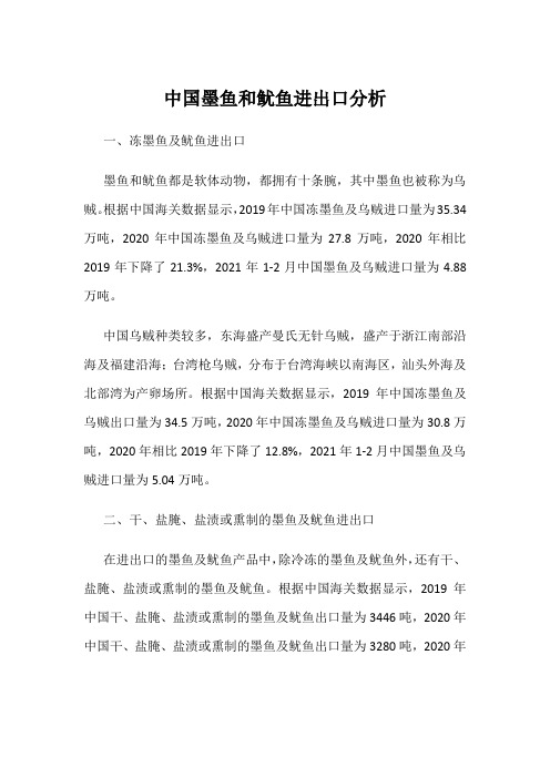 中国墨鱼和鱿鱼进出口分析