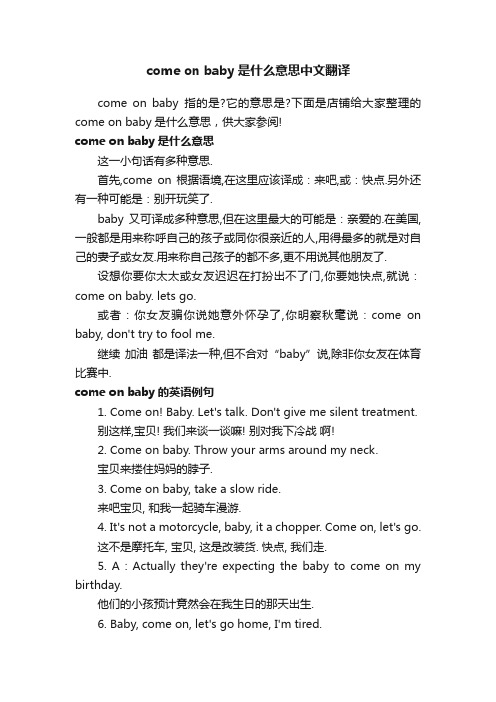 comeonbaby是什么意思中文翻译