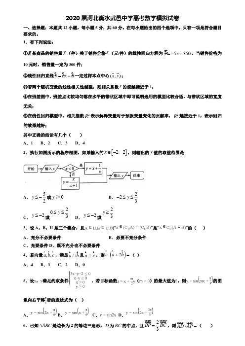 【附20套高考模拟试题】2020届河北衡水武邑中学高考数学模拟试卷含答案