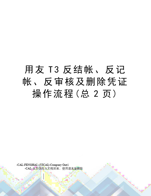 用友T3反结帐、反记帐、反审核及删除凭证操作流程(总2页)