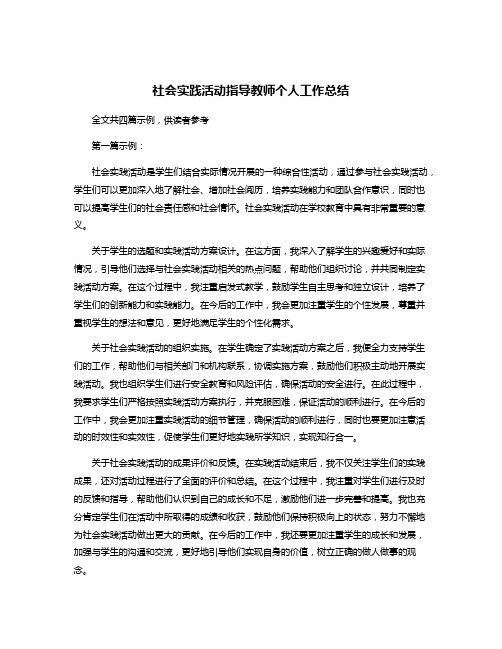 社会实践活动指导教师个人工作总结