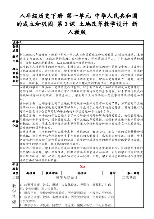 八年级历史下册第一单元中华人民共和国的成立和巩固第3课土地改革教学设计新人教版