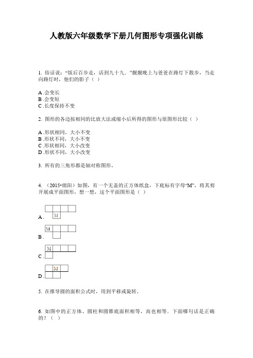 人教版六年级数学下册几何图形专项强化训练