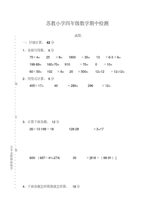 最新版苏教版四年级下册数学期中试卷5套(2018新教材)