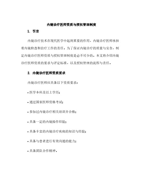 内镜诊疗医师资质与授权管理制度