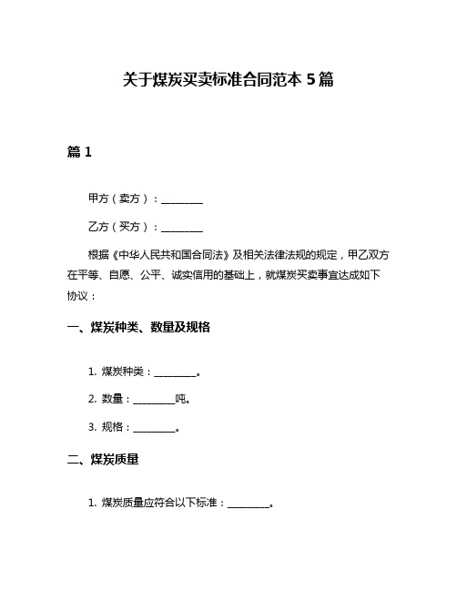 关于煤炭买卖标准合同范本5篇